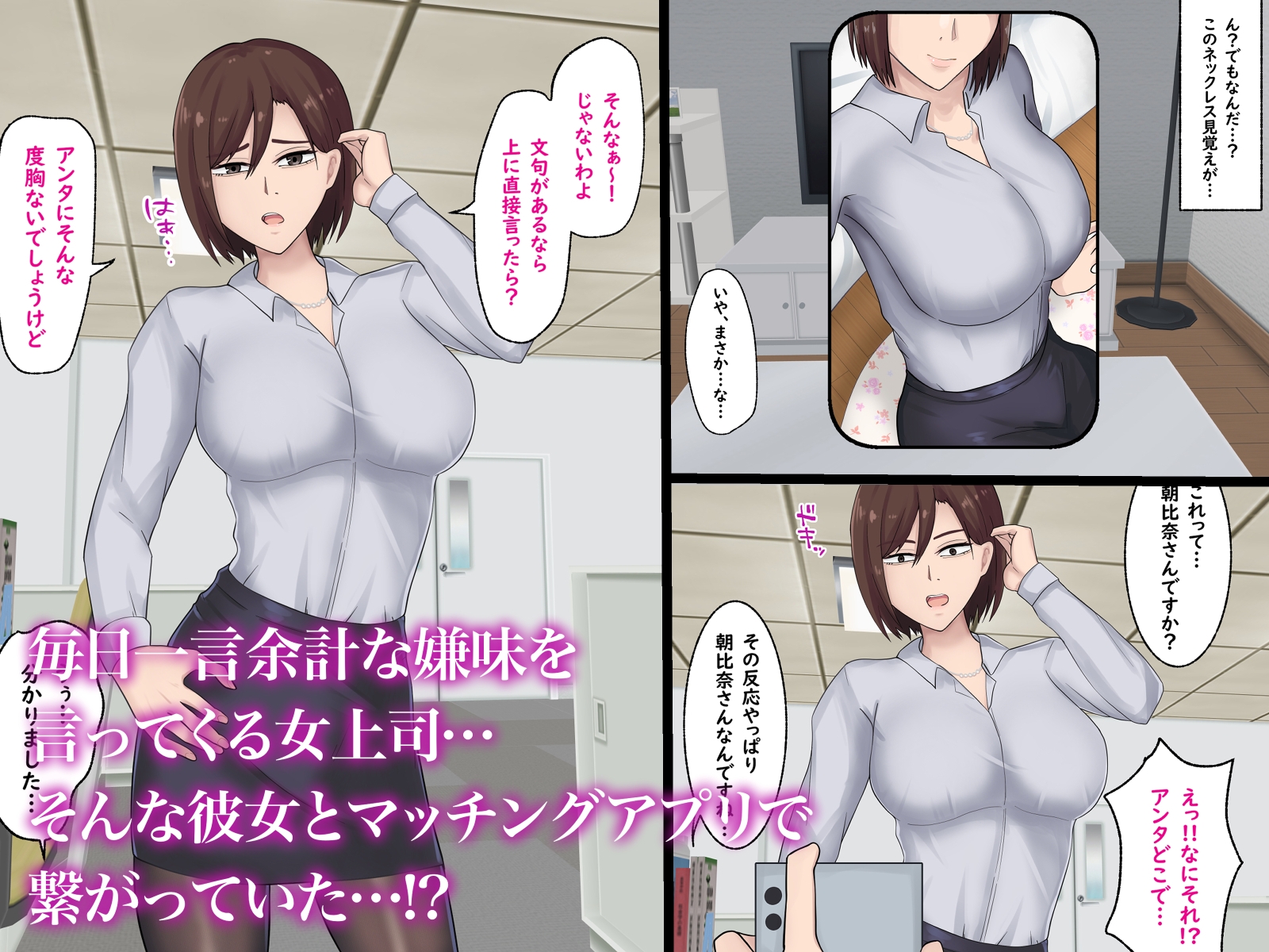 嫌味な巨乳女上司とマッチングアプリで繋がっていた件