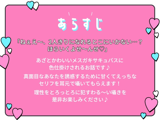 あざとかわいい生意気メスガキサキュバスの中出し誘惑!理性をとろっとろに犯す甘くてえっちなわる～い囁き