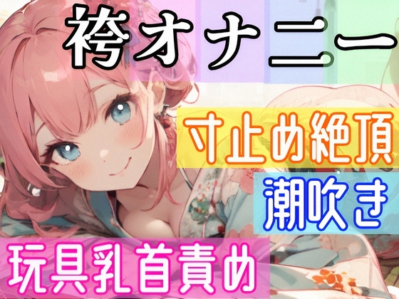 【オナニー実演】全裸に袴⁉️Hな格好で絶頂✖️潮吹き‼️『イきそうだけど、まだ我慢///』寸止め★イき我慢H❄絶頂後の潮吹き✨玩具乳首攻め★朝から喘ぎまくるガチH