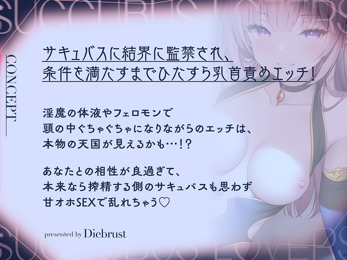 【ずっと200円淫魔んこ!】サキュバスラヴァーズ〜ある日突然、淫魔が僕を結界に監禁!?本物の天国が見えそうになる濃厚乳首責めエッチ〜【甘オホ淫魔乳首責め】