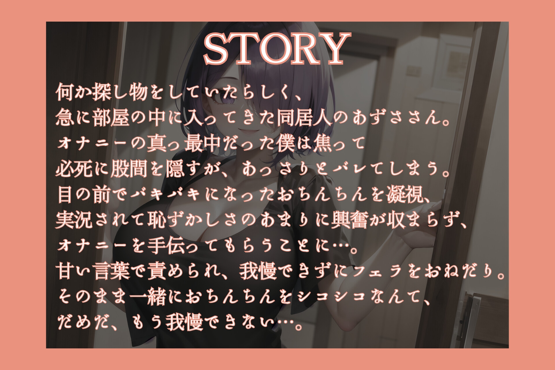 【M男向け】同居人のお姉さんに一人でしているところを見つかって…【進藤あずさ】