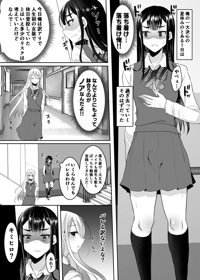 僕達の正しい男の娘のなり方