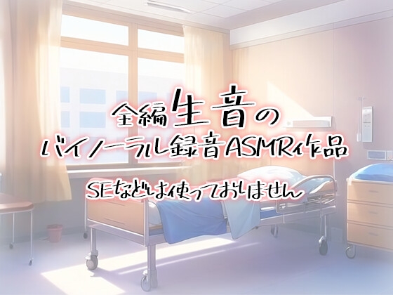 【全編生音収録】僕専属の看護師お姉さんとの甘々ぐちゅぐちゅ治療計画【オナサポ×女性上位×耳舐め】