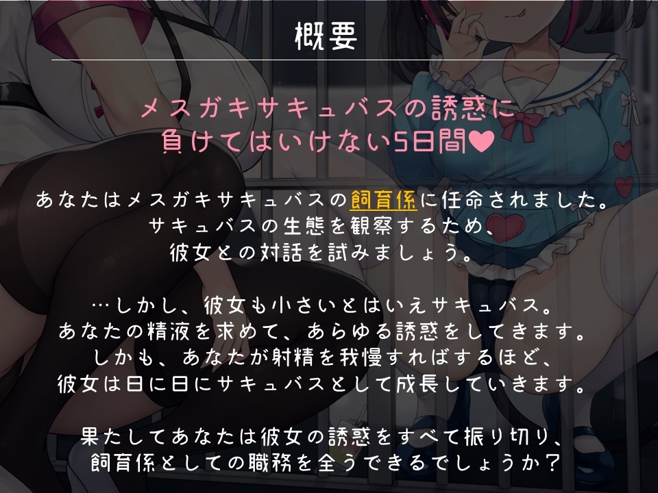 メスガキサキュバスの飼育係 サキュバスのえっちな誘惑に負けて人類裏切り射精してはいけない5日間