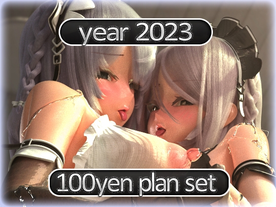 2023 Ci-en活動まとめてDL 100円プラン「2023年1月~2023年12月」