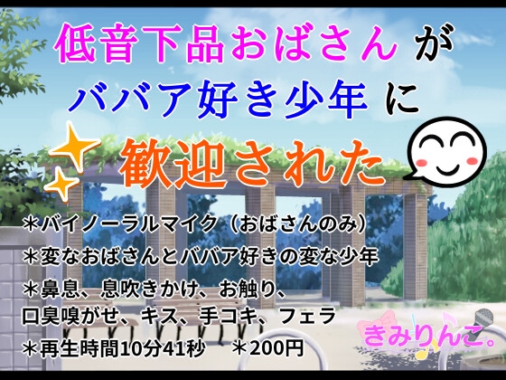 低音下品おばさんがババア好き少年に歓迎された