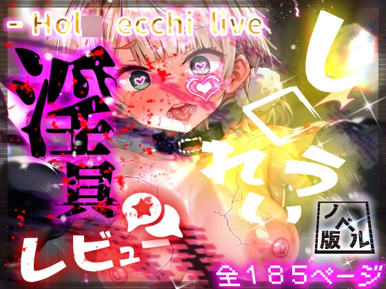 ほ◯えっちらいぶ し◯れうい!わる～いサキュバスに騙されてエチエチ淫具レビュー☆★許して!もう限界なんですぅ! ノベル版