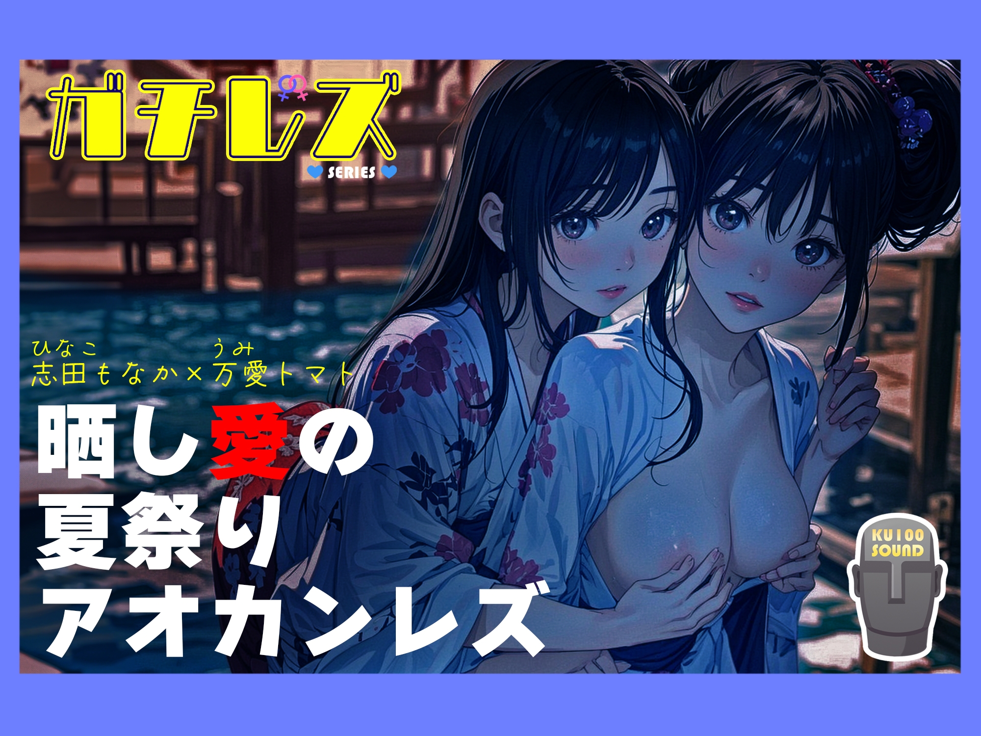 【シリーズ累計3万本突破!!】ガチレズ!晒し愛の夏祭りアオカンレズ 日南子×宇美