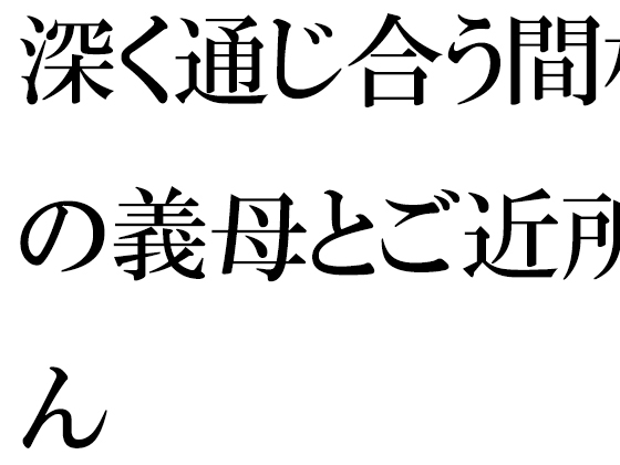 深く通じ合う間柄の義母とご近所さん