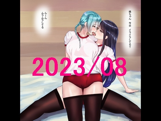 ももれぷブルマ百合娘 2023/08セット