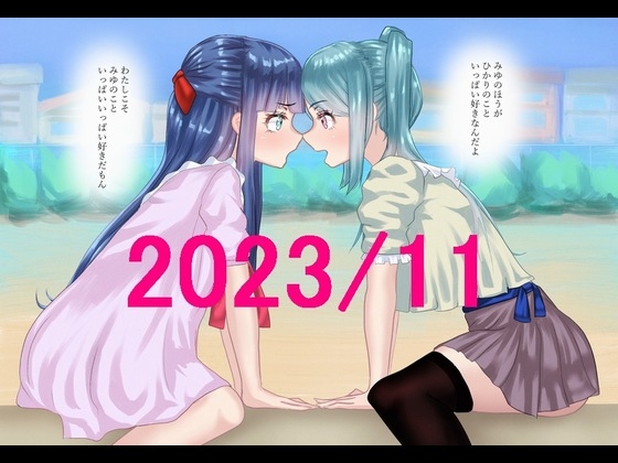 ももれぷニーソ百合娘 2023/11セット