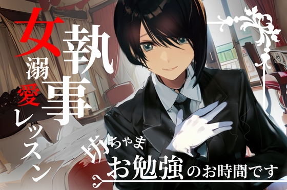 【期間限定10%OFF!!】坊ちゃま、お勉強のお時間です～女執事の手ほどき溺愛レッスン～【OPM SHORT】