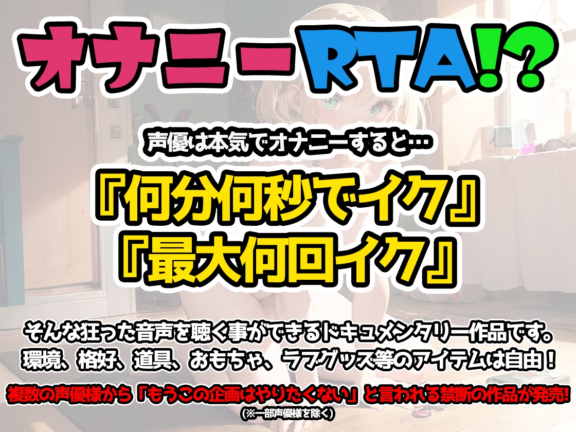 【オナニーRTA実演】やはり声優の20分間リアルタイムアタックオナニーはまちがっていない。【夢咲めぇ】