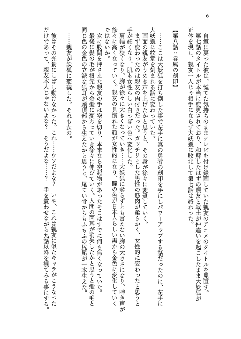 異世界に転移した親友が妖狐化し俺も妖狐に変えられたワケ