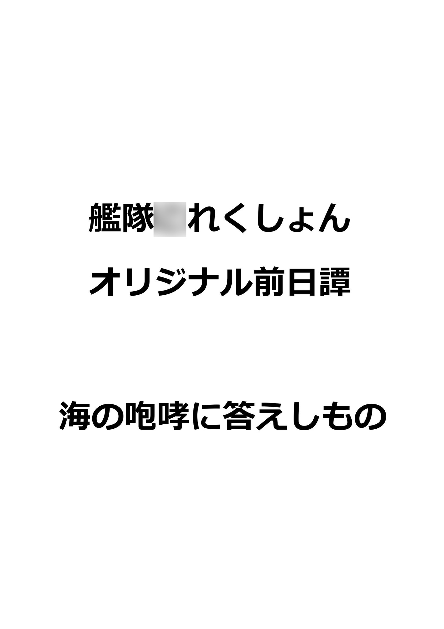 ゴムの体 総集編 陸(六)