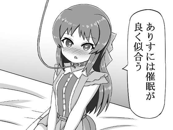 ありすには催眠が良く似合う