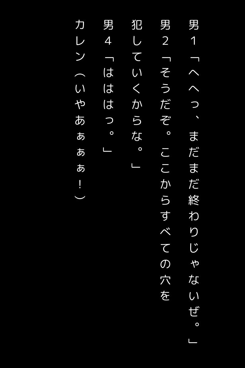 ウィルス洗脳させられ乱交されるカレン