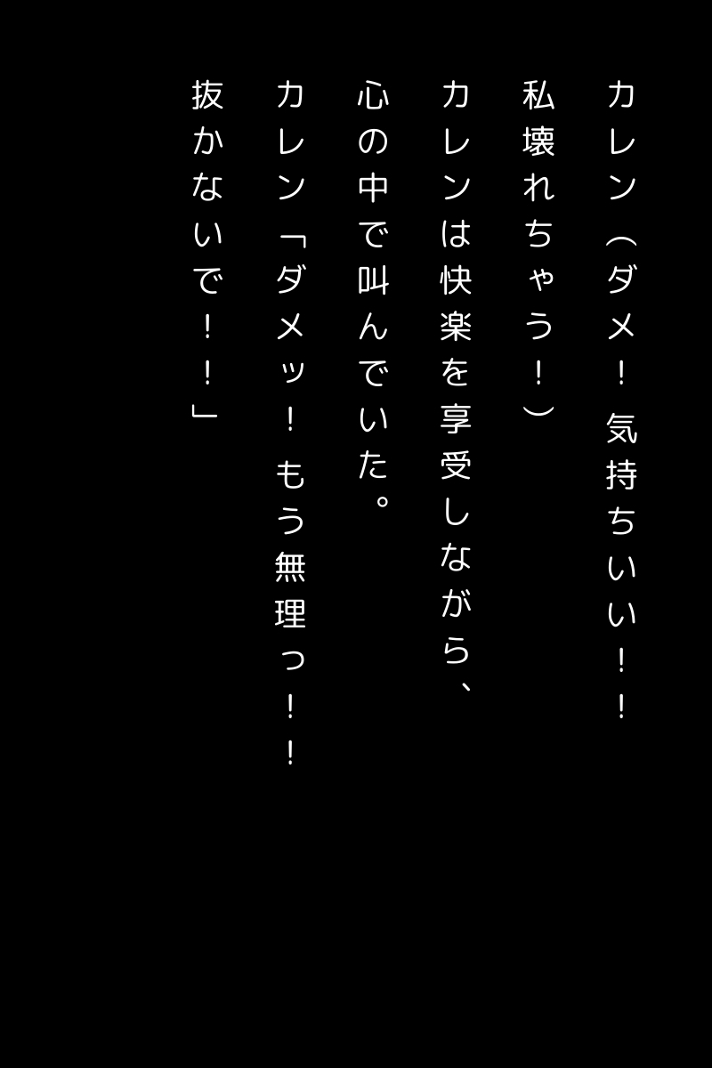 ウィルス洗脳させられ乱交されるカレン