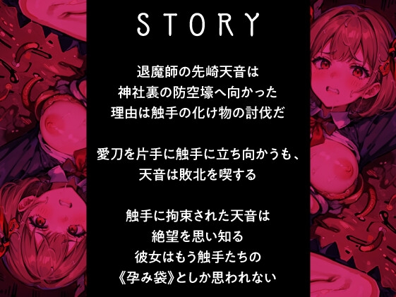 【期間限定110円】退魔師ですけど触手の子を産みます～好きな人がいるのに触手相手にオホ声×連続イキする弱い私～