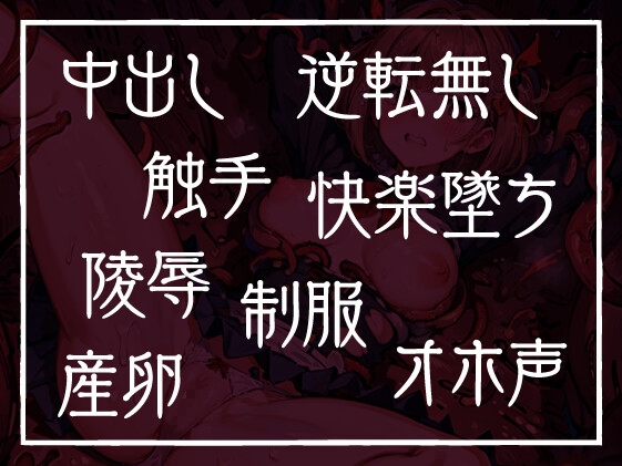 【期間限定110円】退魔師ですけど触手の子を産みます～好きな人がいるのに触手相手にオホ声×連続イキする弱い私～