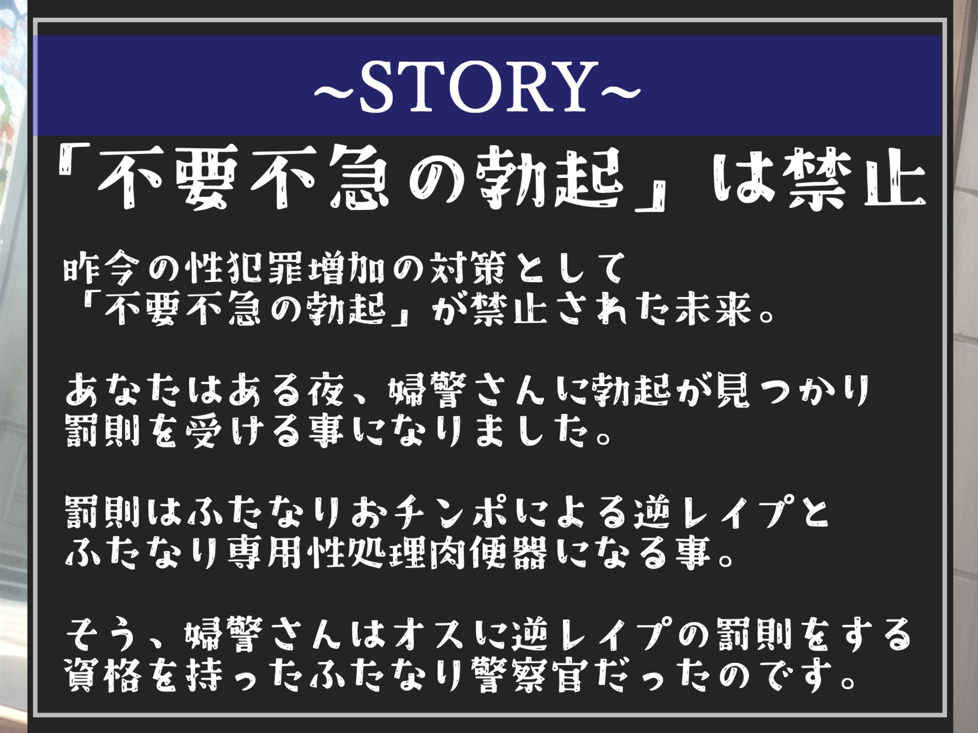 ⚠️不要不急の「勃起」は禁止⚠️公務チン行罪により、ふたなり爆乳婦警の巨大ぺ●スでアナルを開発されユルユルになるまで、メス墜ち肉便器として尊厳を踏みにじられる。