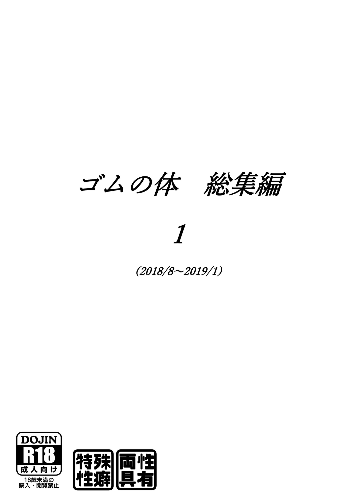 ゴムの体 総集編 壱、弐、参、肆(四)セット