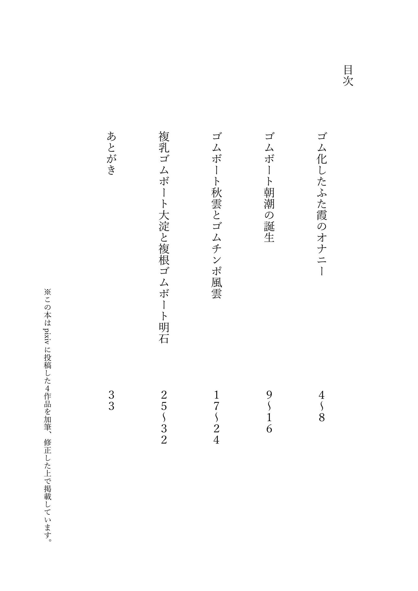 ゴムの体 総集編 壱、弐、参、肆(四)セット