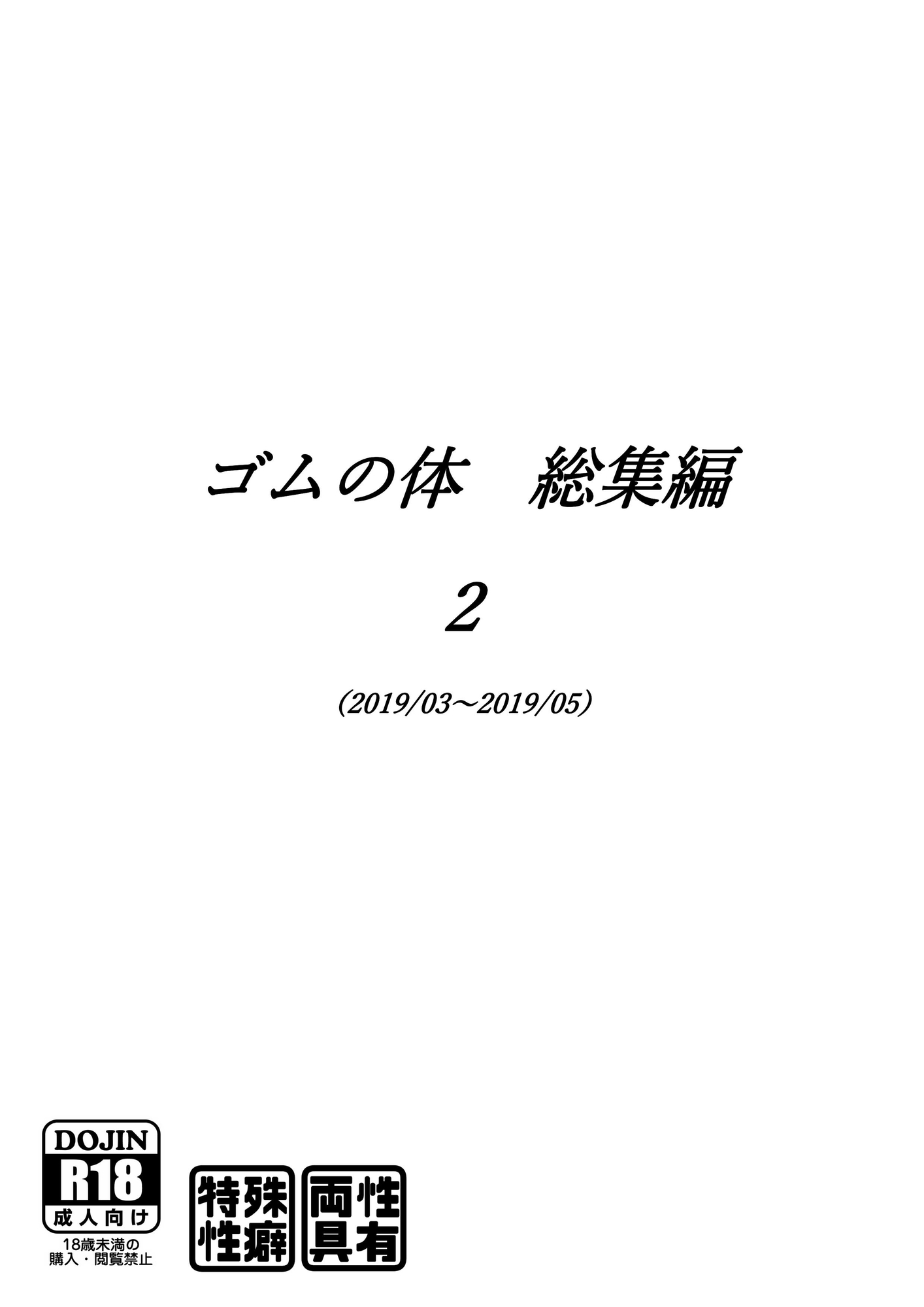 ゴムの体 総集編 壱、弐、参、肆(四)セット