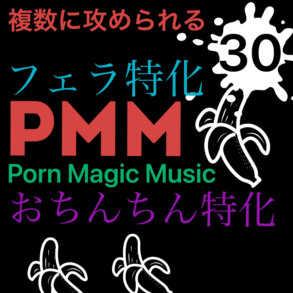 [フェラ特化][複数に責められる][M男向け?]PMM30はフェラ特化!フェラチオ好きな方必聴です!