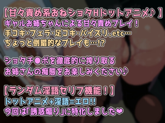 【ドットエロ】ギャル先生のHな授業!甘々M責めで性癖捻じ曲げられちゃう♪おねショタどっとえっち性活。