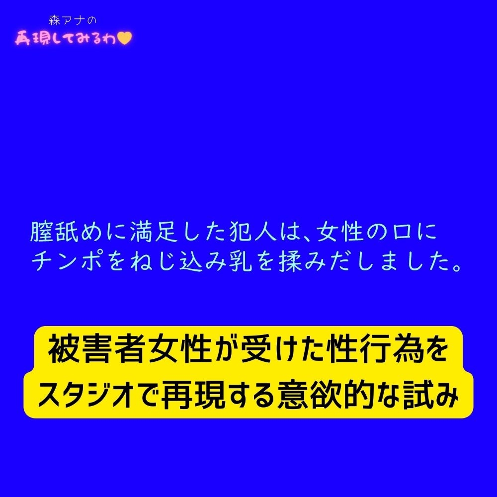 女性アナウンサーが睡眠姦犯罪の状況を体当たりで再現