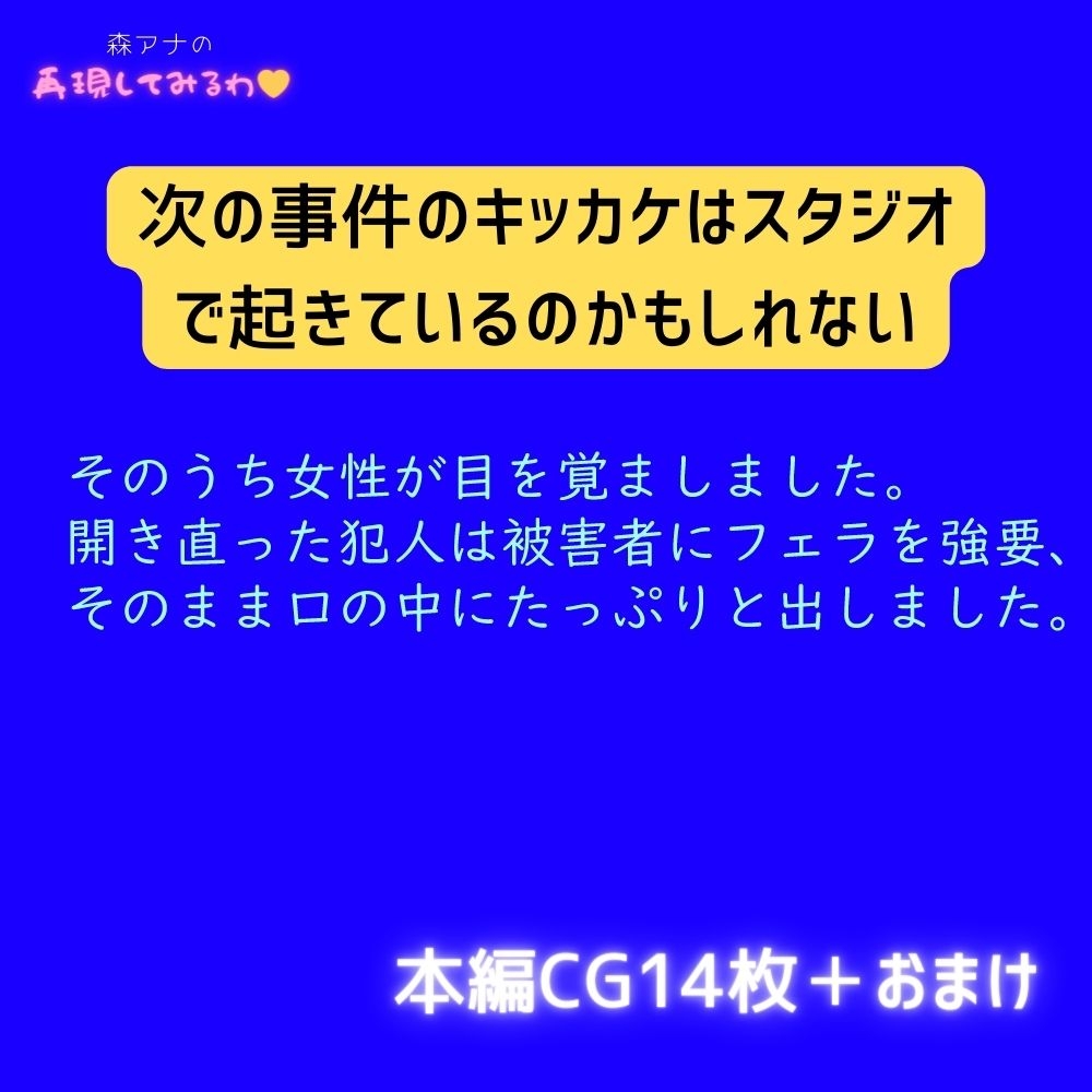 女性アナウンサーが睡眠姦犯罪の状況を体当たりで再現