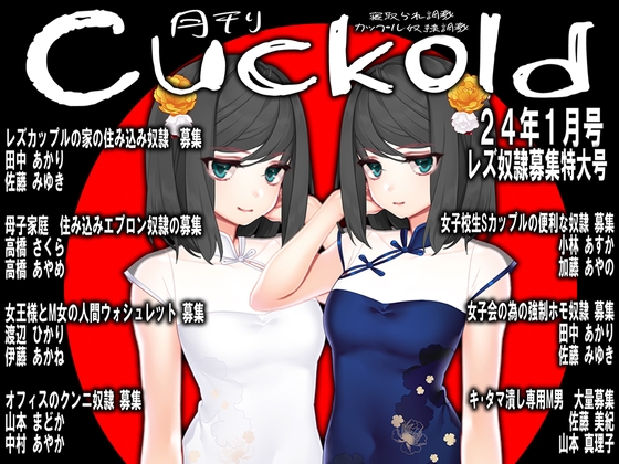 月刊Cuckold 24年1月号