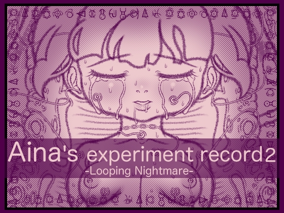 アイナの実験記録2 -ループする悪夢-