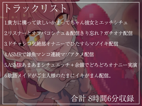 【シチュえっちたっぷりアーカイブ6本収録】 餅桃ちものえっちなLiveアーカイブ集!【2023年3月版】