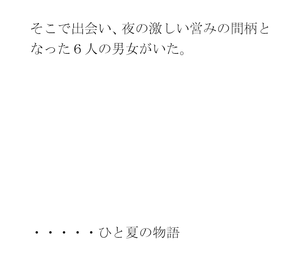 花畑横の小屋でセックスをするスワッピングパートナー男女6人