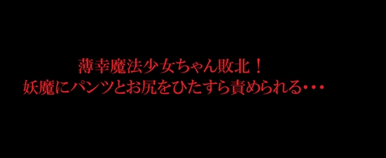 薄幸魔法少女ちゃん敗北!妖魔にパンツとお尻をひたすら責められる・・・