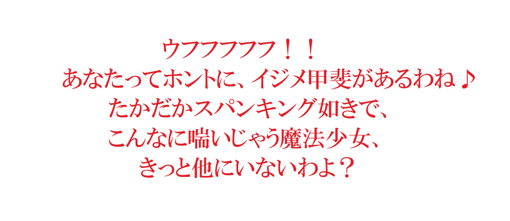 薄幸魔法少女ちゃん敗北!妖魔にパンツとお尻をひたすら責められる・・・