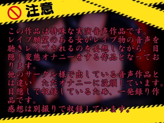 【レイプ願望有り!?】レイプ音声作品聴いて目隠し変態オナニー【実演】変態同人声優のオナニー公開します…///