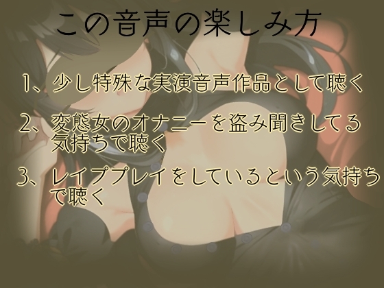 【レイプ願望有り!?】レイプ音声作品聴いて目隠し変態オナニー【実演】変態同人声優のオナニー公開します…///