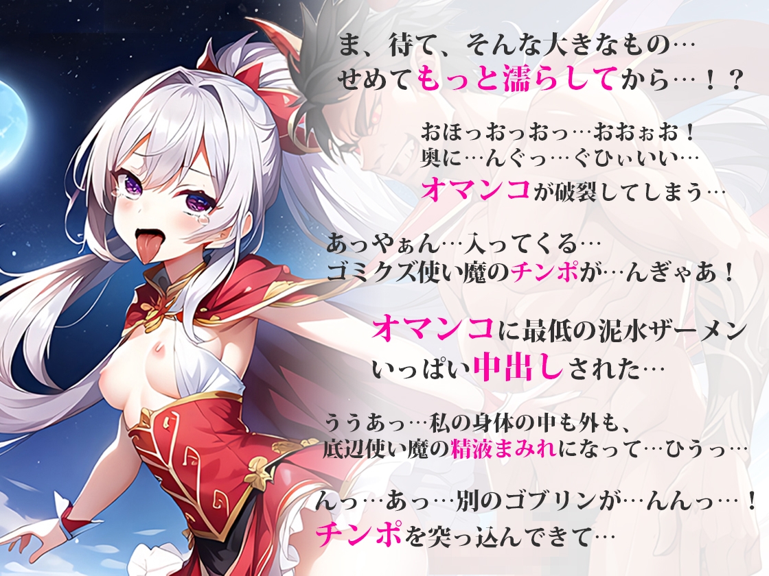 【最強メスガキ魔法少女】魔人に巨大ちんぽハメられ痛みと快感で敗北監禁!雑魚ゴブリンに輪姦凌辱されるが!あなたの精液注入で復活!あなたと共に魔人と戦う