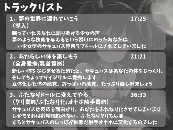 サキュバスにふたなりドールの体にされてムリヤリ両性エッチされちゃうあなた