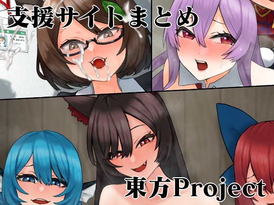 支援サイト東方Projectまとめ2