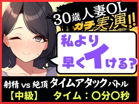 ※初回限定価格!【人妻×禁欲=性欲モンスター】30歳ド素人既婚OLと早イキゲーム!?旦那の居ぬ間にクリ&チクニー2点責め無我夢中キャンキャン喘ぎ!【実演×オナサポ】