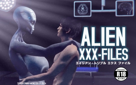 エイリアン •トリプル エクス ファイル ~ ALIEN XXX-FILES