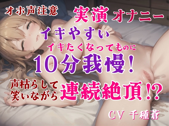 【実演オナニー】超敏感なのにイクのを10分我慢して全力オナニー。オモチャ・激しいオナニー実況・笑いながらイク、敏感オナニー。最後までオナニー