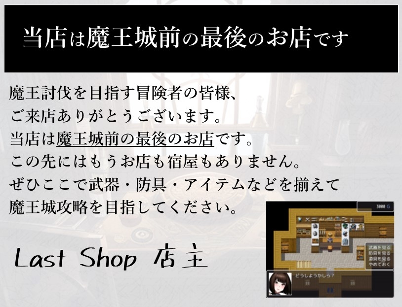 Last Shop - ラスダン前の最後のお店