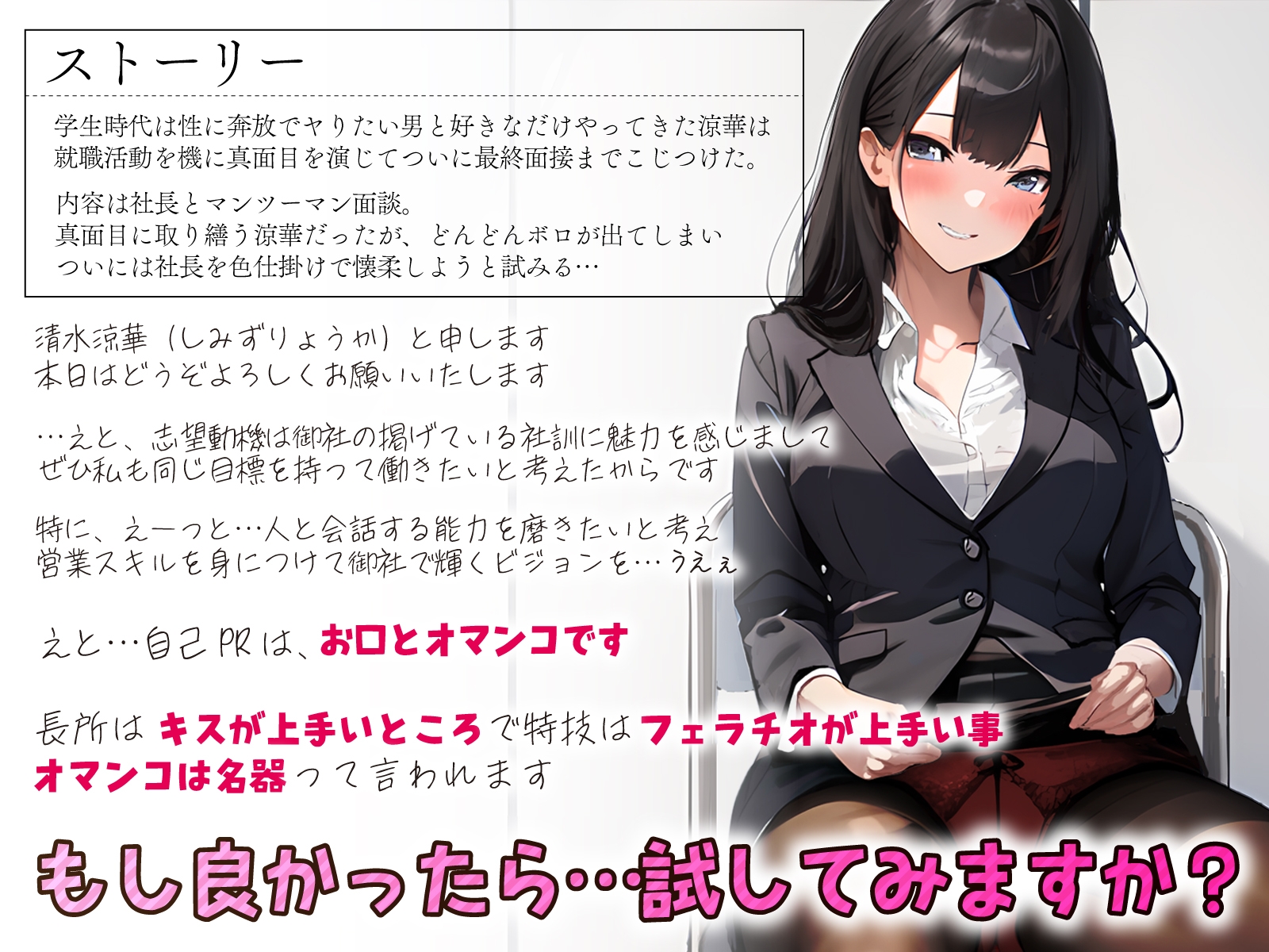 【期間限定220円】見た目はマジメ風なビッチ就活生のなまちん媚びコネ入社～自己PRはお口とおまんこです♪～