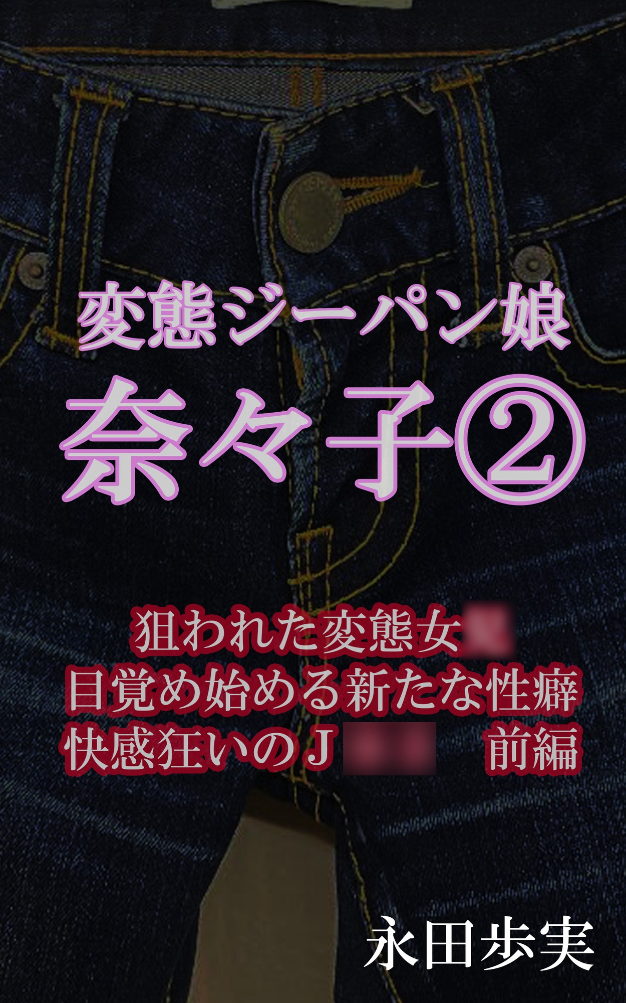 変態ジーパン娘 奈々子(2) 狙われた変態女○ 目覚め始める新たな性癖 快感狂いのJ○○ 前編