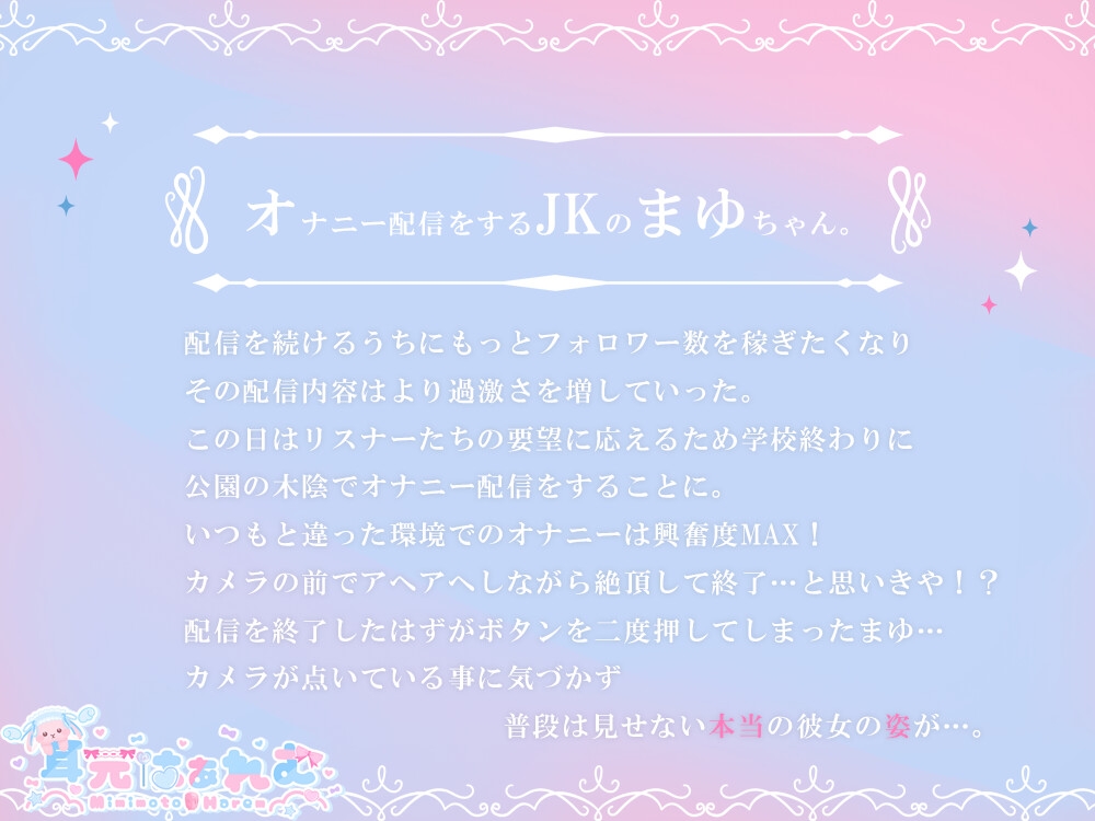 オナニー配信者が配信を切り忘れた～汚い喘ぎ声はお嫌いですか?～